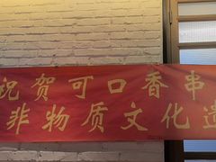 -可口香·非遗老号烧烤(南岗直营店)