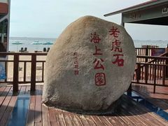 -老虎石海上公园
