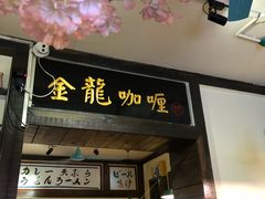 门面-金龙咖喱