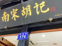 -南宋胡记(杭州河坊街店)