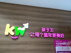 -孩子王(世茂国际广场店)