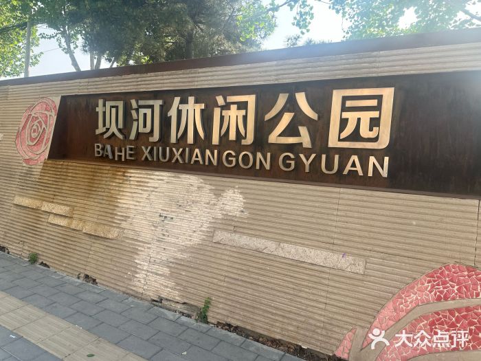 坝河休闲公园图片