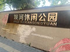 -坝河休闲公园
