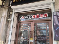 -牛马行牛肉饸饹铺(青岛街店)