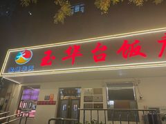 -玉华台饭庄(裕中西里小区店)