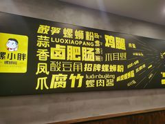 -螺小胖柳州螺蛳粉(钟楼总店)