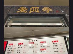 -老四季(总店)