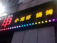 门面-红钳侠小龙虾·烧烤(中赢康康谷店)