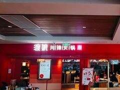 -渡娘火锅(大兴大悦春风里店)