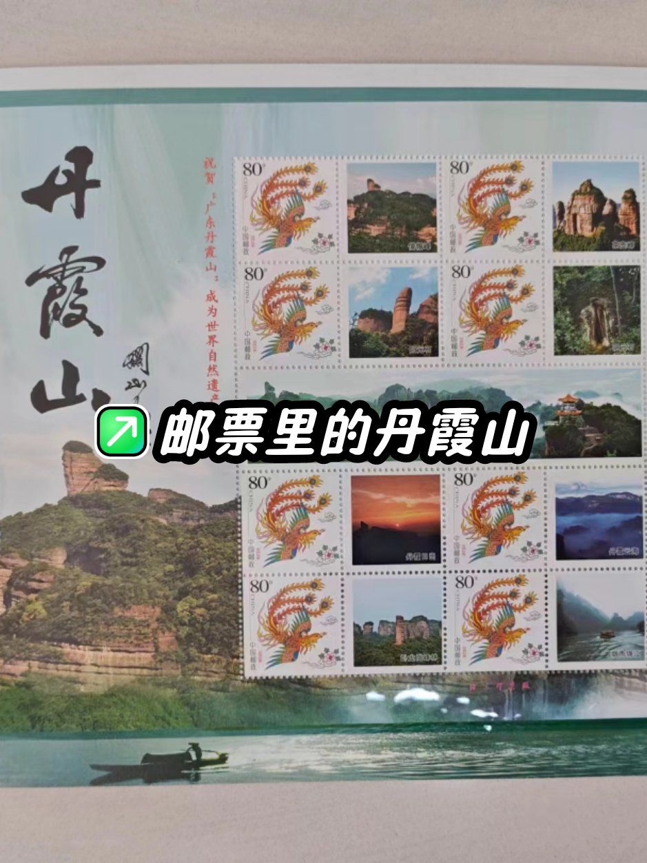 《世界自然遗产:广东丹霞山》精品邮票收藏册