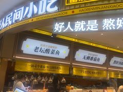 -好人民间小吃·番茄鱼酸菜鱼(木渎悠方店)