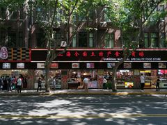 -上海全国土特产食品商场(淮海中路店)