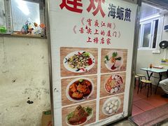 -莲欢海蛎煎