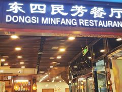 -东四民芳餐厅(世茂工三店)