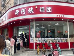 -许阿姨糕团店(南京总店)