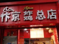 门面-阿捡忭京炸鸡(长沙韭菜园总店)
