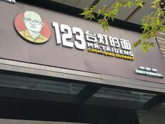 -车沾巷·重庆老味豌杂面