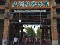 门面-南宫五洲植物乐园