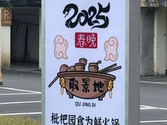-枇杷园食为鲜火锅(南山店)