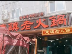 门面-东镇老火锅(长春路首店)