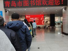 -青岛市图书馆