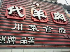 门面-代羊肉(中和店)