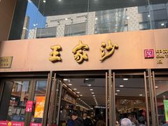 -王家沙点心店(南京西路总店)