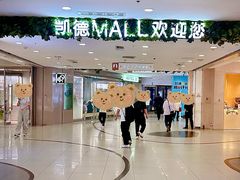 -凯德MALL(西直门店)