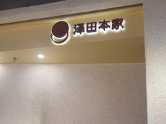 -泽田本家·铜锣烧(TX淮海店)