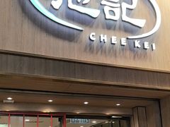 -池记(尖沙咀店)