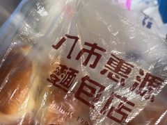 -惠源面包店(开禾路店)