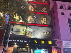 -大京园海鲜烧烤(东城路店)
