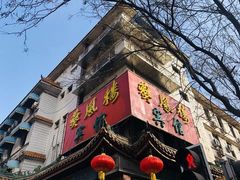 门面-燕风楼烤鸭店(建设总店)