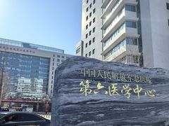 -中国人民解放军总医院第六医学中心