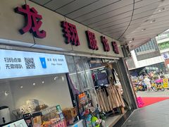 -龙翔服饰城(龙翔大厦店)