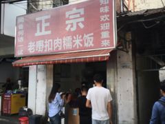 -老嘢扣肉糯米饭(云亭街店)