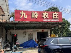 -九岭农庄·竹筒饭