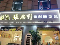 -张无刺无刺酸菜鱼(光明荟乐缤纷店)