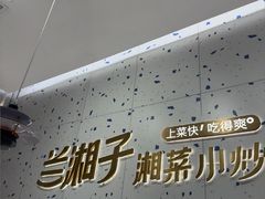 -兰湘子·湘菜小炒(南京江宁万达店)