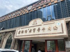 -清真磨沟沿老字号牛肉面(总店)