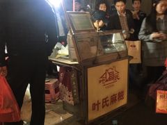 -叶氏麻糍(鼓浪屿店)