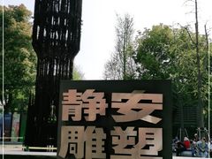 -静安雕塑公园