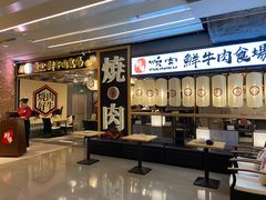 -好牛烧肉(世茂广场店)