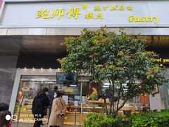 门面-鲍师傅糕点(江苏路店)
