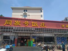 门面-同发号饭庄(复兴路店)