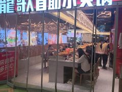 -龍歌自助小火锅(秦淮水游城店)