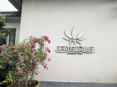 -乖乖佳花园山庄·私房菜(阿哈湖公园店)