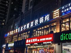 -田家大院东北农家菜铁锅炖(西安总店)
