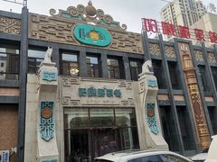 -哈啾嗨·新概念蒙餐(红星新城店)