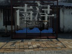 -南浔古镇